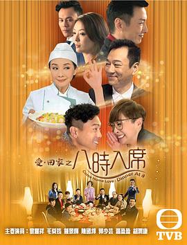 【直链】电视剧《爱回家之八时入席 粤语（2016）》 - 1080P/720P高清HD下载