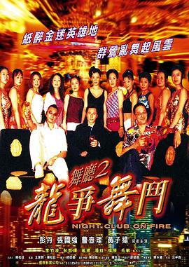【直链】电影《舞厅2之龙争舞斗（2007）》 - 1080P/720P高清HD下载