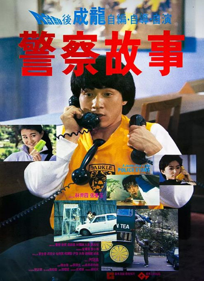 警察故事1