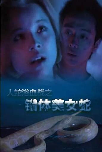【直链】电影《人蛇欲血战之错体美女蛇（2003）》 - 1080P/720P高清HD下载
