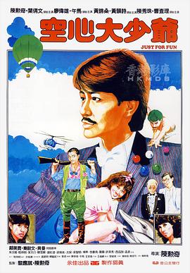 【直链】电影《空心大少爷（1983）》 - 1080P/720P高清HD下载