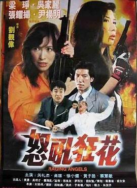 【直链】电影《怒吼狂花（1998）》 - 1080P/720P高清HD下载