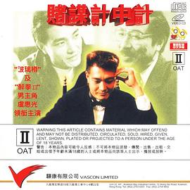 【直链】电影《赌谋计中计（1992）》 - 1080P/720P高清HD下载