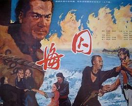 【直链】电影《海囚（1981）》 - 1080P/720P高清HD下载