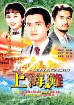 【直链】电影《上海滩（1980）》 - 1080P/720P高清HD下载