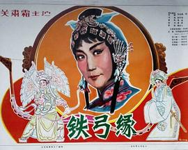 【直链】电影《铁弓缘（1979）》 - 1080P/720P高清HD下载