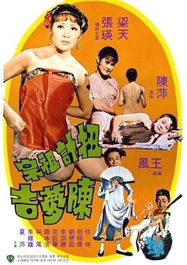 【直链】电影《扭计祖宗陈梦吉（1975）》 - 1080P/720P高清HD下载