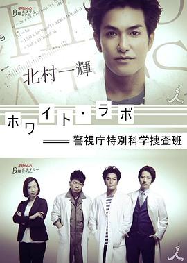 【直链】电视剧《警视厅特别科学搜查班（2014）》 - 1080P/720P高清HD下载