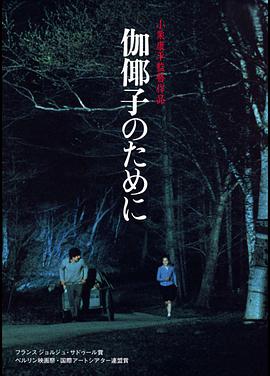 【直链】电影《为了伽耶子（1984）》 - 1080P/720P高清HD下载