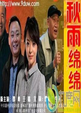 【直链】电影《秋雨绵绵（2012）》 - 1080P/720P高清HD下载