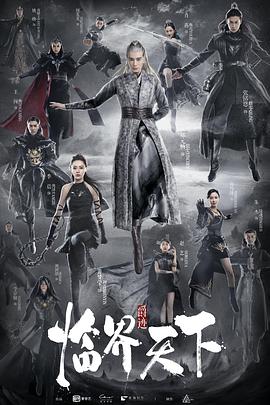 【直链】电视剧《临界天下（2019）》 - 1080P/720P高清HD下载