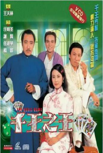 【直链】电视剧《千王之王（1980）》 - 1080P/720P高清HD下载