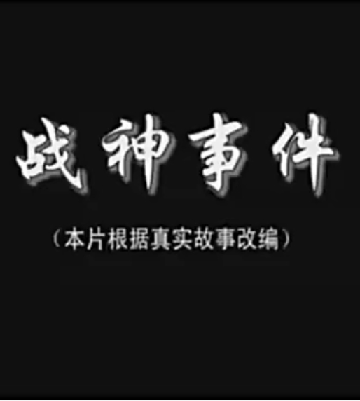 【直链】电影《战神事件（2009）》 - 1080P/720P高清HD下载