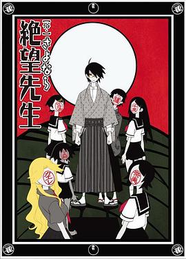 【直链】动漫《俗·再见，绝望先生（2008）》 - 1080P/720P高清HD下载