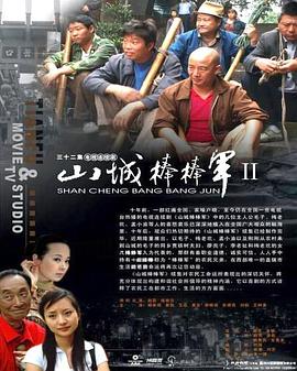 【直链】电视剧《山城棒棒军2（2008）》 - 1080P/720P高清HD下载