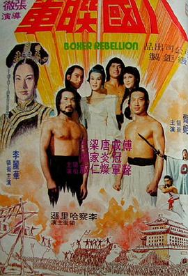 【直链】电影《八国联军（1976）》 - 1080P/720P高清HD下载