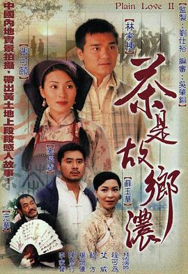 【直链】电视剧《茶是故乡浓 粤语（1999）》 - 1080P/720P高清HD下载