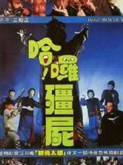 幽幻道士之2哈啰僵尸