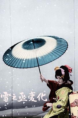 【直链】电影《雪之丞变化（1963）》 - 1080P/720P高清HD下载