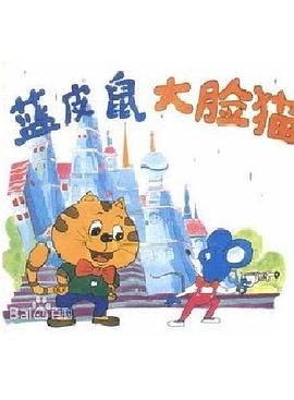 【直链】动漫《蓝皮鼠和大脸猫（1993）》 - 1080P/720P高清HD下载