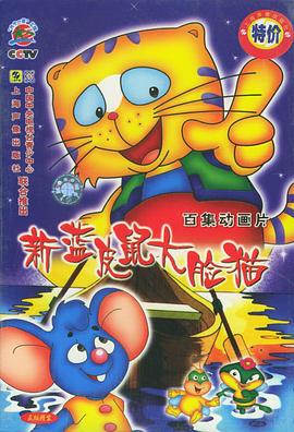 【直链】动漫《蓝皮鼠和大脸猫第二部（2000）》 - 1080P/720P高清HD下载