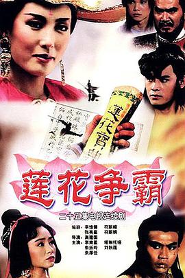 【直链】电视剧《莲花争霸（1993）》 - 1080P/720P高清HD下载
