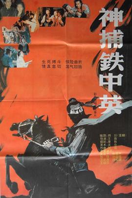 【直链】电影《神捕铁中英（1991）》 - 1080P/720P高清HD下载