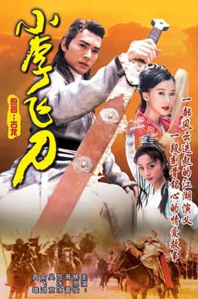 【直链】电视剧《小李飞刀 焦恩俊版（1999）》 - 1080P/720P高清HD下载