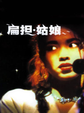 【直链】电影《扁担姑娘（1998）》 - 1080P/720P高清HD下载