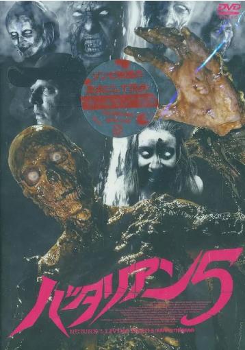 【直链】电影《活死人归来5（2005）》 - 1080P/720P高清HD下载