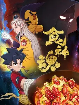 【直链】综艺节目《食神魂 第一季（2017）》 - 1080P/720P高清HD下载