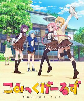 【直链】动漫《Comic Girls（2018）》 - 1080P/720P高清HD下载