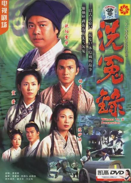 【直链】电视剧《洗冤录（1999）》 - 1080P/720P高清HD下载