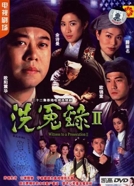 【直链】电视剧《洗冤录2（2003）》 - 1080P/720P高清HD下载