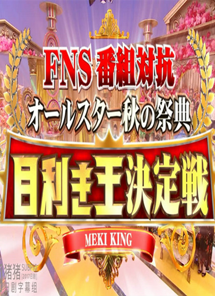 FNS新番对抗全明星秋季盛典 眼力王决战 Part IV