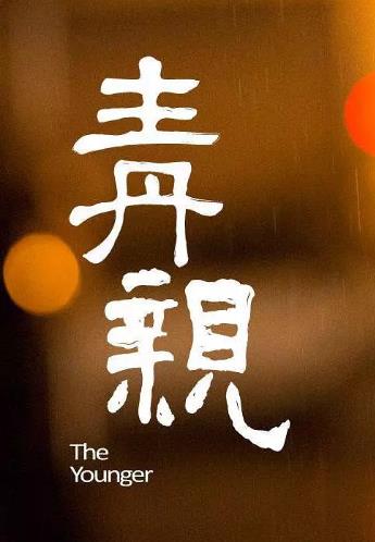 【直链】电影《青亲（2015）》 - 1080P/720P高清HD下载