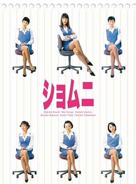 【直链】电视剧《庶务二课（1998）》 - 1080P/720P高清HD下载