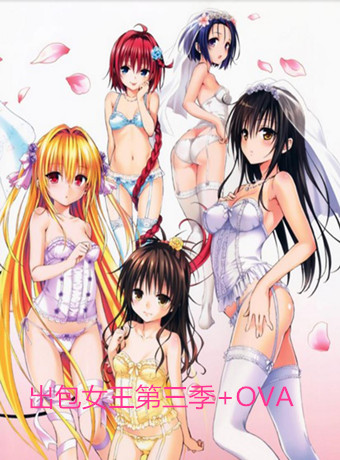 出包女王 第三季+OVA