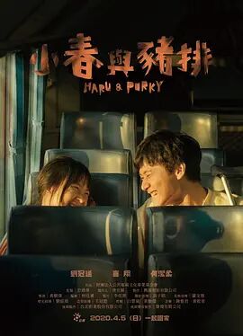 【直链】电影《小春与猪排（2020）》 - 1080P/720P高清HD下载