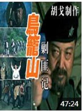 【直链】电影《鸟笼山剿匪记（2006）》 - 1080P/720P高清HD下载