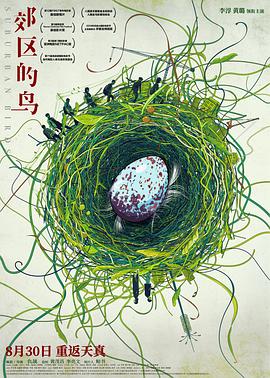 【直链】电影《郊区的鸟（2018）》 - 1080P/720P高清HD下载