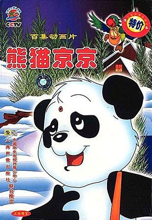 【直链】动漫《熊猫京京（1996）》 - 1080P/720P高清HD下载