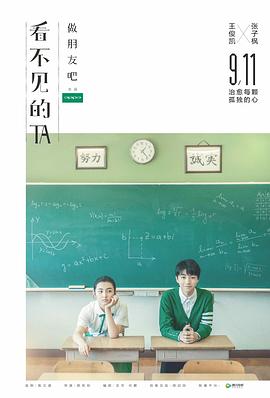 【直链】电影《看不见的TA之做朋友吧（2017）》 - 1080P/720P高清HD下载