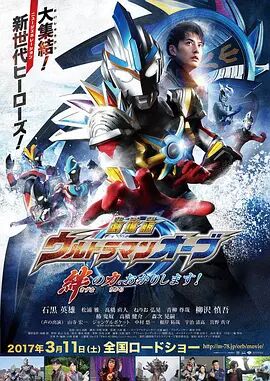 【直链】电影《欧布奥特曼：请借给我纽带的力量（2017）》 - 1080P/720P高清HD下载