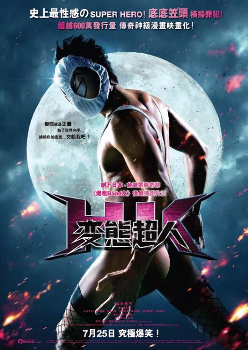 【直链】电影《变态假面（2013）》 - 1080P/720P高清HD下载