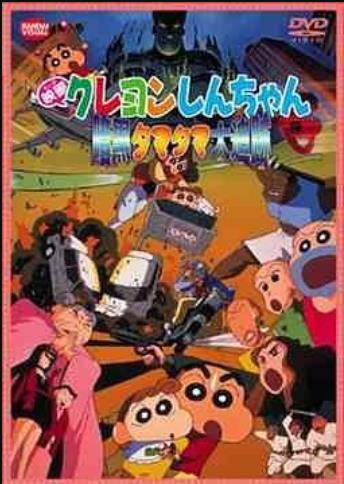 【直链】电影《蜡笔小新之黑暗珠珠大追击（1997）》 - 1080P/720P高清HD下载