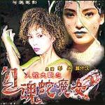 【直链】电影《勾魂蛇魔女（2002）》 - 1080P/720P高清HD下载
