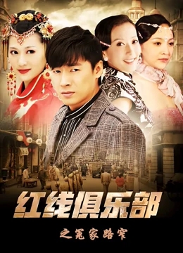 【直链】电视剧《红线俱乐部之冤家路窄（2011）》 - 1080P/720P高清HD下载