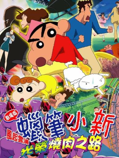 【直链】电影《蜡笔小新：呼风唤雨！光荣的烤肉之路（2013）》 - 1080P/720P高清HD下载