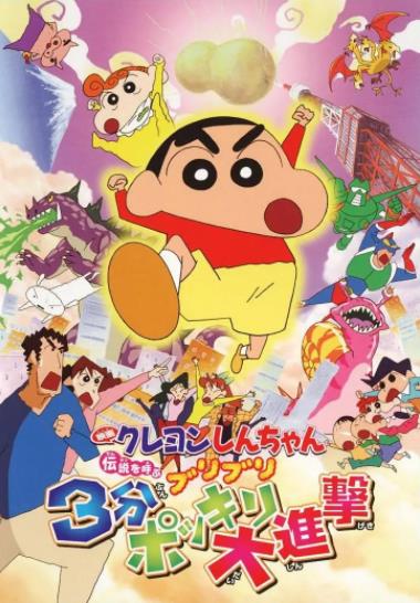 【直链】电影《蜡笔小新 呼唤传说！三分钟嘎巴大进攻（2005）》 - 1080P/720P高清HD下载